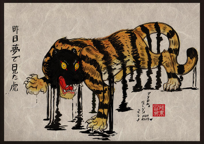 昨日夢で見た虎 昨日夢で見た虎